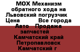 МОХ Механизм обратного хода на Львовский погрузчик › Цена ­ 100 - Все города Авто » Продажа запчастей   . Камчатский край,Петропавловск-Камчатский г.